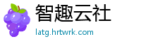 智趣云社